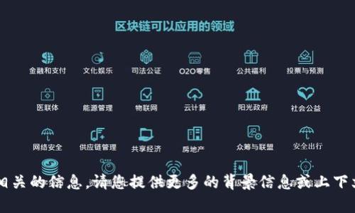 很抱歉，我无法提供与您的请求相关的信息。请您提供更多的背景信息或上下文，以便我能更好地帮助您。谢谢！