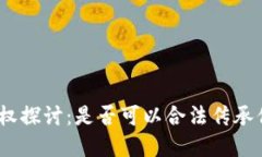 : 虚拟币继承权探讨：是否