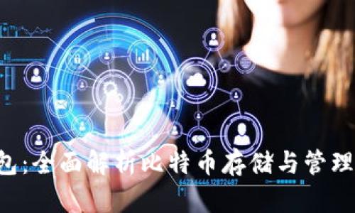 Bitbase钱包：全面解析比特币存储与管理的最佳选择