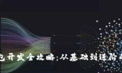 虚拟币钱包开发全攻略：