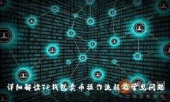 详细解读TP钱包卖币操作流