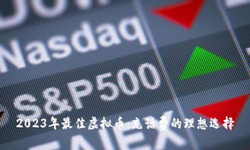 2023年最佳虚拟币：充话费的理想选择