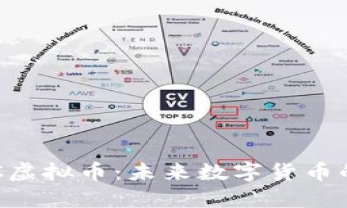 深入了解GEC虚拟币：未来数字货币的潜力与机遇