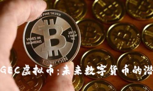 深入了解GEC虚拟币：未来数字货币的潜力与机遇