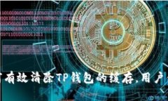 如何有效清除TP钱包的缓存