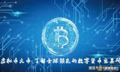 虚拟币火币：了解全球领