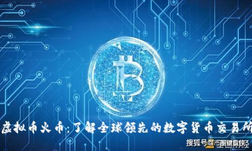 虚拟币火币：了解全球领先的数字货币交易所