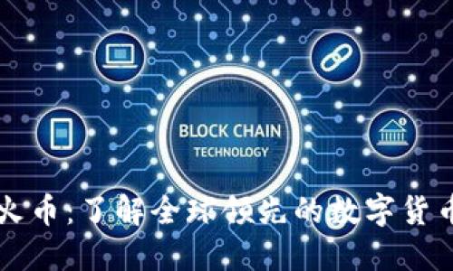 虚拟币火币：了解全球领先的数字货币交易所