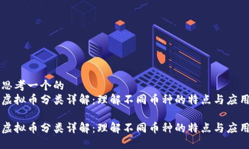 思考一个的
虚拟币分类详解：理解不同币种的特点与应用

虚拟币分类详解：理解不同币种的特点与应用