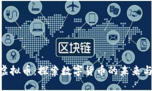 标签
Moo虚拟币：探索数字货币的未来与潜力