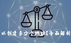 : TP钱包可以创建多少个地