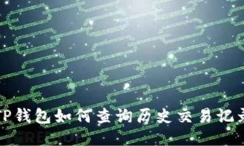TP钱包如何查询历史交易记录