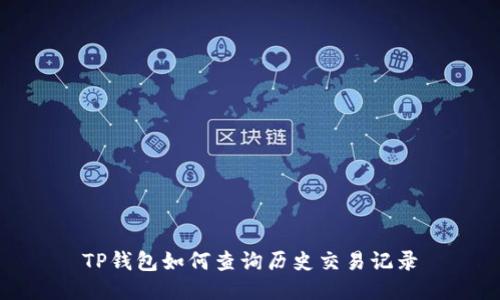 TP钱包如何查询历史交易记录