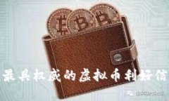 : 寻找最具权威的虚拟币利
