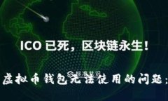 如何解决虚拟币钱包无法