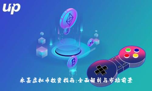 永嘉虚拟币投资指南：全面解析与市场前景
