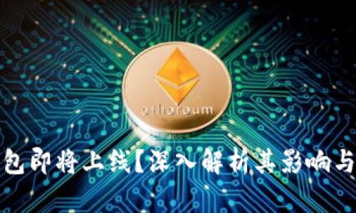 TP钱包即将上线？深入解析其影响与前景