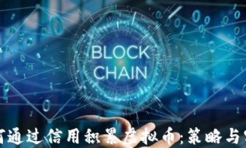 
如何通过信用积累虚拟币：策略与实践