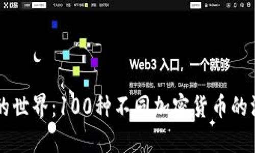虚拟币的世界：100种不同加密货币的深入探析