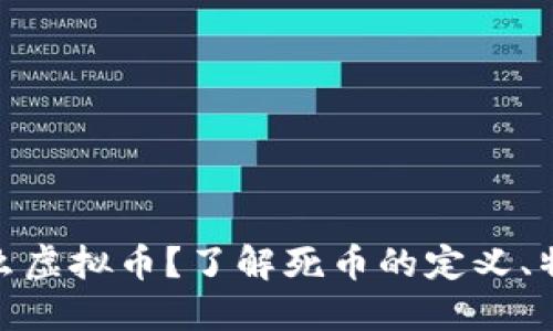 死币是什么虚拟币？了解死币的定义、特征与影响