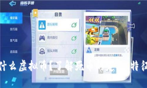 死币是什么虚拟币？了解死币的定义、特征与影响