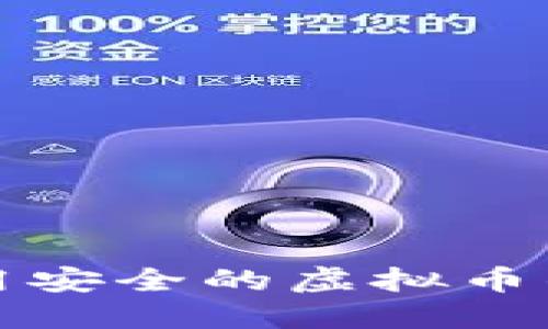 如何选择和使用安全的虚拟币钱包及私钥管理