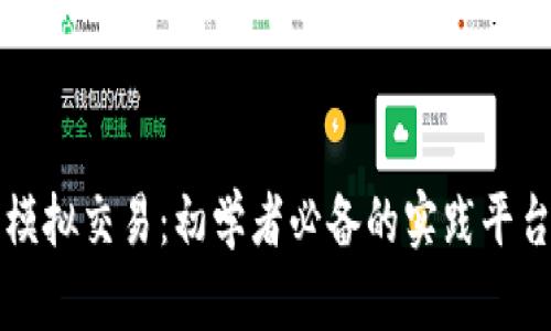 虚拟币模拟交易：初学者必备的实践平台与策略