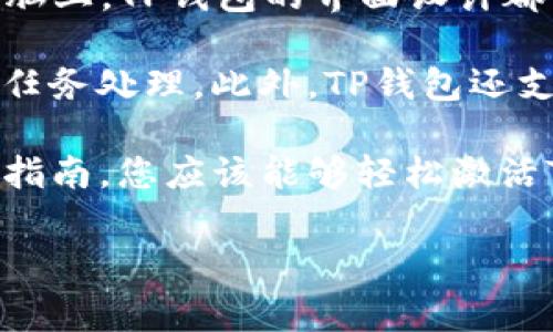 如何快速激活TP钱包：详细指南与常见问题解析

TP钱包, 激活TP钱包, 钱包使用教程, 区块链钱包/guanjianci

随着数字货币的不断普及，越来越多人选择使用数字钱包来管理自己的资产。TP钱包作为一种流行的区块链钱包，支持多种主流货币，界面友好、功能强大。那么，如何激活TP钱包呢？在本文中，我们将提供一个详细的激活指南，并探讨一些常见问题，以帮助您更好地使用TP钱包。

一、TP钱包的下载与安装
第一步是下载TP钱包应用。您可以在安卓或iOS的应用商店中搜索“TP钱包”进行下载，或者访问TP钱包的官方网站获取相关链接。下载完成后，按照提示进行安装。

二、创建新钱包
安装完成后，打开TP钱包应用。系统会提示您创建一个新钱包或导入已有钱包。如果您是首次使用，请选择“创建新钱包”。在创建过程中，您需要设置密码以确保钱包的安全性。

三、备份您的助记词
在创建新钱包的过程中，您将获得一组助记词。这个助记词非常重要，因为它是您找回钱包的唯一凭证。请务必将其妥善保管，千万不要泄露给他人。系统通常会提示您重复输入助记词，以确保您正确记录下来。

四、激活TP钱包
钱包创建完成后，您可以通过充值或者完成一定的交易来激活TP钱包。在TP钱包首页，您会看到“充值”或“获取资产”的选项，按照提示进行操作即可。如果您不想立即充值，也可以先浏览应用内的功能，熟悉操作界面。

常见问题

1. TP钱包的安全性如何？
TP钱包在支持多种主流数字货币的同时，也非常注重安全性。首先，它采用先进的加密技术来确保用户的数据和资产安全。此外，TP钱包还提供了多种安全功能，例如密码保护、指纹识别以及双重认证等，提高了账户的安全性。

其次，TP钱包不保留用户的私钥，用户的私钥完全由自己掌控，这样就避免了由于第三方平台的安全问题导致资产损失的风险。同时，TP钱包会定期进行安全审计，以确保其系统和应用程序的安全性能。

然而，用户在使用TP钱包的过程中也需要采取一定的安全措施，比如定期更改密码，避免在公共场合使用公共Wi-Fi进行交易，以及不随意点击陌生的链接等。

2. TP钱包支持哪些数字货币？
TP钱包支持多种主流数字货币，包括但不限于比特币（BTC）、以太坊（ETH）、瑞波币（XRP）、莱特币（LTC）等。用户可以在TP钱包内轻松管理不同类型的数字资产。

此外，TP钱包还不断更新以支持更多新兴币种，用户可以根据自己的需求随时添加或删除钱包中的虚拟资产。想要了解支持的数字货币种类，可以访问TP钱包的官方网站或应用内查看最新的币种信息。

3. 如何恢复被遗忘的TP钱包密码？
如果您忘记了TP钱包的密码，不用惊慌。首先，您可以尝试多次输入密码，若多次失败，系统会提示您通过助记词进行找回。通过输入您在创建钱包时获得的助记词，您可以重置密码，重新获得对钱包的访问权限。

如果不仅忘记了密码，还有助记词也无法找回，那么您可能无法恢复钱包中的资产。因此，建议用户在创建钱包时，务必妥善保管助记词和密码，定期备份，以防止意外情况发生。

4. TP钱包在不同平台上的使用体验如何？
TP钱包不仅支持安卓和iOS平台，还提供了桌面版应用，用户可以在不同设备上使用体验相似的功能。无论是在手机上还是电脑上，TP钱包的界面设计都非常友好，操作简单。

在移动端，用户可以随时随地进行资产管理、转账和充值等操作，而在桌面版上，用户则可以享受到更大的屏幕和更方便的多任务处理。此外，TP钱包还支持跨平台同步，让用户无论在何处都能方便地访问自己的资产。

总之，TP钱包是一个功能强大、安全性高的数字资产管理工具，能够帮助用户更方便地管理自己的虚拟资产。通过本文提供的指南，您应该能够轻松激活TP钱包并进行进一步操作。同时，也希望常见问题的解答能够帮助您更好地理解、使用TP钱包，提高使用体验。  

请记住，安全是管理数字资产的重中之重，务必将自己的助记词、密码和其他敏感信息妥善保管，以确保您的资产安全。