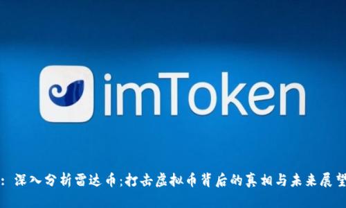: 深入分析雷达币：打击虚拟币背后的真相与未来展望