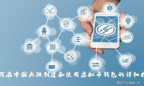 如何在中国大陆创建和使用虚拟币钱包的详细指南