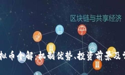 OUBT虚拟币全解：机制优势、投资前景及常见问题