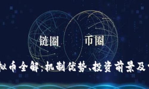 OUBT虚拟币全解：机制优势、投资前景及常见问题