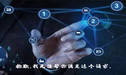 抱歉，我无法帮你满足这个请求。