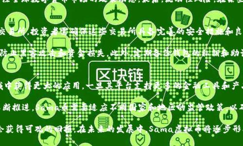 jiaotie关于Sama虚拟币的全面解析与投资指南/jiaotie  
虚拟货币, Sama币, 数字货币投资, 区块链技术/guanjianci  

Sama虚拟币（Sama Coin）作为一种新兴的数字资产，近年来吸引了越来越多的投资者和区块链爱好者的关注。它不仅是一种数字资产，还承载着更广泛的金融与科技创新的希望。在这篇文章中，我们将深入探索Sama虚拟币的特性、优势、投资前景以及相关问题，帮助读者更好地了解这一新兴的虚拟货币。

Sama虚拟币的基本概念
Sama虚拟币是一种利用区块链技术创建的去中心化数字货币。它的创建目的是为了实现快速、安全和低成本的交易。同时，Sama虚拟币也充分利用了智能合约的功能，使得交易自动化，并增加了交易的透明度和可靠性。

Sama币的技术背景
Sama虚拟币建立在最新的区块链平台上，采用了先进的加密算法和共识机制。这使得该币种在安全性和交易速度上有所提升。Sama币的网络可以支持高幅度的交易量，同时保持低交易费用，这对于想要在数字货币市场上投资的用户尤为重要。

Sama虚拟币的市场前景
随着全球对数字货币的接受度增加，Sama虚拟币的市场潜力不容小觑。全球范围内越来越多的商家开始接受数字货币作为支付手段，这为Sama虚拟币的流通提供了良好的基础。此外，Sama币可能会在未来的去中心化金融（DeFi）和非同质化代币（NFT）市场中发挥重要作用。投资者可以通过对Sama虚拟币的深入研究，寻找合适的投资时机。

相关问题及详细分析

问题一：为什么选择投资Sama虚拟币而不是其他虚拟货币？
选择投资Sama虚拟币的理由主要包括其技术优势、市场前景、社区支持以及发展潜力等。相比于其他主流虚拟货币，如比特币和以太坊，Sama币在交易速度和成本上具有明显优势。同时，Sama币背后的团队拥有丰富的行业经验和知识，他们致力于为用户提供最优质的服务。

从市场前景来看，数字货币市场正在快速发展，传统金融机构也在积极布局区块链技术和数字货币。Sama币作为其中的一员，随着区块链技术的不断成熟，其接受度和使用场景将越来越广泛。此外，Sama虚拟币的社区支持也很强大，活跃的用户和开发者将不断推动其生态系统的发展。

问题二：Sama币的投资风险有哪些？
和所有的金融投资一样，投资Sama虚拟币也存在一定的风险。第一，市场波动风险。虚拟货币市场非常动荡，价格可能会迅速上涨或暴跌，投资者需要做好心理准备。第二，技术风险。虽然Samacoin采用了先进的技术，但技术的缺陷和漏洞依然可能导致安全问题。投资者要了解平台的安全性以及开发团队的技术能力。

第三，监管风险。随着各国对虚拟货币的监管政策日趋严格，任何关于Sama币的法规变化都可能会影响其价格和使用场景，因此投资者需要关注全球数字货币市场的政策动态。最后，流动性风险。在某些情况下，投资者可能无法迅速将其资产转换为现金或其他资产，这就需要选择在流动性较好的交易所进行交易。

问题三：如何安全地购买和存储Sama虚拟币？
安全购买和存储Sama虚拟币是每一个投资者都需要考虑的问题。首先，选择信誉良好的交易所进行购买。目前，市场上有多个支持Sama币的交易所，投资者需确保这些交易所具备完善的安全措施和良好的用户评价。

其次，在购买后，投资者应该尽量将Sama币转入个人钱包，而不是长期存放在交易所。推荐使用硬件钱包或冷钱包，因其安全性更高，可以有效防止黑客攻击和资金损失。此外，定期备份钱包的私钥和助记词也显得尤为重要，一旦丢失，可能会导致资产的永久性损失。

问题四：未来Sama虚拟币的发展方向是什么？
Sama虚拟币的未来发展方向取决于技术的进步、市场需求以及社区的参与。根据目前的趋势，Sama虚拟币可能会在去中心化金融（DeFi）领域中获得更大的应用。一旦其平台支持更多的金融工具和产品，Sama虚拟币的使用场景将极大扩展，从而吸引更多用户参与。

此外，Sama虚拟币还可能与非同质化代币（NFT）结合，为数字艺术、游戏以及其他创意产业提供新的商业模式。同时，随着全球区块链技术的不断推进，Sama币需要适应不同国家和地区的监管政策，以确保其合法性与合规性。未来，Sama虚拟币的发展需要不断创新，以保持其市场竞争力。

总的来说，Sama虚拟币作为一种新兴的数字货币，拥有许多投资潜力。虽然存在一些风险，但通过合理的投资策略和风险管理，投资者仍有机会获得可观的回报。在未来的发展中，Sama虚拟币将逐步形成自己的生态系统，为用户提供更好的服务。