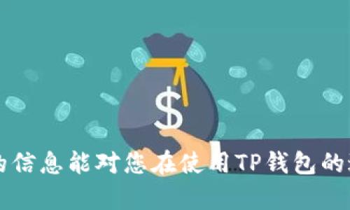    如何将数字货币提取到TP钱包  / 

 guanjianci  TP钱包, 提币, 数字货币, 区块链  /guanjianci 

 在数字货币交易日益普及的今天，许多用户开始使用各种数字货币钱包来存储和管理他们的资产。其中，TP钱包作为一个友好且安全的数字货币钱包，受到许多人的青睐。本文将详细讲解如何将数字货币提取到TP钱包，包括操作流程、安全注意事项及常见问题解答。 

 什么是TP钱包？ 
 TP钱包是一款支持多种数字货币的多链钱包，用户可以在一个平台上方便地存储和管理其数字资产。TP钱包不仅支持主流的数字货币如比特币、以太坊、莱特币等，还有很多基于不同区块链的代币，旨在为用户提供便捷的资产管理服务。 

 TP钱包具备多种功能，包括但不限于资产管理、交易、参与DeFi项目等。其用户界面设计，适合不同阶段的用户。无论是初学者还是资深的数字货币玩家，都能快速上手并利用TP钱包的多种功能。 

 提币到TP钱包的流程 
 在将数字货币提币到TP钱包之前，您需要确保已创建TP钱包账户并完成钱包的基本设置。请遵循以下步骤进行操作： 

h4 步骤一：获取您的TP钱包地址 /h4
 首先，打开您的TP钱包应用程序。在主界面上，选择您想要接收的数字货币，比如比特币或以太坊。点击该币种，您将看到一个'接收'或'收款'的选项。点击它，您将获得一个唯一的钱包地址。这个地址是您向TP钱包提币时需要用到的。您还可以通过扫描二维码来获取该地址。确保复制地址时不要有任何空格或字符错误。 

h4 步骤二：登录您的交易平台账户 /h4
 现在，您需要登录到您存放数字货币的交易平台，例如币安、火币或OKEx等。在您的账户内，找到'资产管理'或'钱包'选项，查看您的数字货币余额。选择您打算提取的数字货币，点击'提币'。 

h4 步骤三：输入提币信息 /h4
 当您点击'提币'后，会弹出一个填写提币信息的界面。在这里，您需要输入以下信息： 
ul
listrong提币地址：/strong 粘贴您在TP钱包中获取的地址。/li
listrong提币金额：/strong 填写您想要提取的金额。确保这个金额不超过您在交易平台账户中的余额。/li
listrong网络费用：/strong根据选择的数字货币，系统会自动计算相应的网络费用。/li
/ul

h4 步骤四：确认提币 /h4
 填写完所有信息后，仔细检查确保一切正确，然后点击'确认'。随后，您可能会收到一个验证码以确认此次提币请求。输入验证码后，您的提币申请就会被提交。请耐心等待，资金会在一段时间内到账。 

 提币到TP钱包的安全注意事项 
 提币包含一定的风险，因此在操作过程中一定要注意安全。以下是一些建议： 
ul
listrong确认地址：/strong 确保提币地址是正确的。错误的地址可能导致资金丢失。/li
listrong使用双重验证：/strong 在交易平台上启用双重验证功能，以提高账户的安全性。/li
listrong网络安全：/strong 确保在安全的网络环境中操作，避免使用公共Wifi等不安全的网络。/li
/ul

 常见问题解答 

h4 问题一：提币失败的原因是什么？ /h4
 提币失败通常有以下几种原因： 
ul
listrong地址错误：/strong 提币的地址不正确，是最常见的原因之一。/li
listrong网络拥堵：/strong 在网络拥堵的情况下，提币可能需要更长的时间，或者由于交易未及时处理而失败。/li
listrong余额不足：/strong 提币金额超过您账户中的实际余额。/li
listrong平台限制：/strong 某些交易平台对提币有特定的限制，如最低提币金额等。/li
/ul
 如果您遇到提币失败的情况，建议您查看交易平台的提示信息，并联系他们的客服以获取进一步的帮助。 

h4 问题二：如何确认提币已成功？ /h4
 在您提交提币申请后，通常会收到一封确认邮件或通知。提币成功后，您可以在TP钱包中查看到账情况。具体流程如下： 
ul
listrong查看交易状态：/strong 在交易平台的账户交易记录中查看您的提币是否显示为完成。/li
listrong打开TP钱包：/strong 启动您的TP钱包应用，点击相应的币种，查看资产变动。/li
listrong区块链浏览器：/strong 您可以通过区块链浏览器输入您的提币地址，查询到该地址是否收到了相应的币种。/li
/ul
 以上方法可以帮助您确认提币是否成功。如果长时间没有到账，建议您联系交易平台客服。 

h4 问题三：TP钱包支持哪些数字货币？ /h4
 TP钱包支持多种主流数字货币以及各类代币。具体可以包括但不限于： 
ul
li比特币（BTC）/li
li以太坊（ETH）/li
li波场（TRX）/li
li链上代币：如USDT、LINK、BNB等/li
li各种ERC20和TRC20代币/li
/ul
 在TP钱包中，您可以方便地查看支持的所有币种，并可随时更新钱包以支持新加入的项目。 

h4 问题四：如果我忘记了TP钱包的密码怎么办？ /h4
 如果您忘记了TP钱包的密码，可以按照以下步骤进行处理： 
ul
listrong使用恢复助记词：/strong TP钱包在创建时会提供一组助记词，您可以通过助记词恢复您的钱包。/li
listrong找回账号：/strong 如果您设置了安全问题或邮箱，也可以通过这些方式找回您的账户。/li
listrong联系支持：/strong 在极端情况下，可以联系TP钱包的客服寻求技术支持。/li
/ul
 请务必妥善保管助记词和密码，避免因遗忘而造成不必要的损失。 

 总之，将数字货币安全、顺利地提到TP钱包中是一个相对简单的过程，只要您细致操作并注意安全，就能有效管理您的数字资产。希望本文提供的信息能对您在使用TP钱包的过程中有所帮助。
