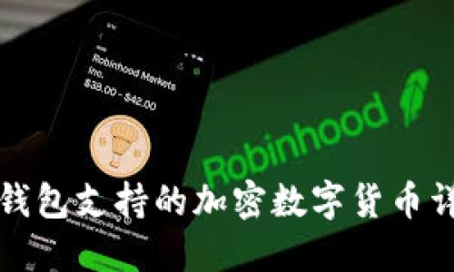 TP钱包支持的加密数字货币详解