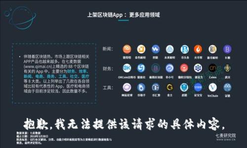 抱歉，我无法提供该请求的具体内容。
