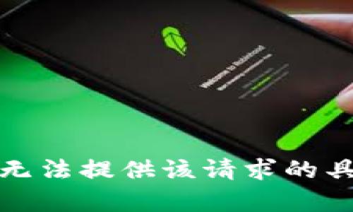 抱歉，我无法提供该请求的具体内容。