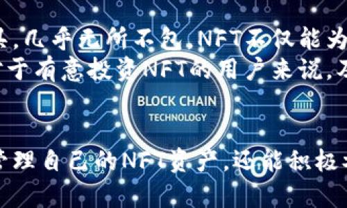 TP钱包：如何使用NFT及其未来前景分析
TP钱包, NFT, 数字资产, 区块链技术/guanjianci

引言
在数字资产飞速发展的今天，TP钱包以其用户友好的界面和强大的功能，成为NFT爱好者的热门选择。NFT（非同质化代币）作为区块链技术的创新应用，正在变革艺术、游戏等多个领域。本文将深入探讨TP钱包在NFT领域的应用及其未来发展趋势。

什么是TP钱包？
TP钱包是一款多功能的数字资产钱包，支持多个区块链的资产管理，包括以太坊、EOS、波场等。TP钱包不仅具备安全存储数字货币的功能，还提供了丰富的DeFi、NFT及DApp（去中心化应用）生态服务。
通过TP钱包，用户可以轻松地管理他们的数字资产，实现轻松交易、交换和投资。同时，TP钱包也支持众多NFT项目，让用户能够便捷地购买、销售和管理他们的NFT资产。

什么是NFT？
NFT，即非同质化代币（Non-Fungible Token），是一种独特的数字资产。这些令牌可以代表艺术品、音乐、视频、游戏装备等多个形式的数字对象。与比特币或以太坊等同质化代币不同，NFT的每一个代币都有其独特性和不可替代性。
NFT的核心特点在于其唯一性和可追溯性，这使得它们在数字艺术、收藏品和游戏等领域中拥有广泛的应用前景。通过区块链技术，NFT能够确保每个作品的所有权和历史记录，给创作者和收藏者提供了安全便捷的交易方式。

TP钱包如何管理NFT资产？
TP钱包为用户提供了一种简便的方法来管理他们的NFT资产。用户只需将NFT链接或转账到他们的TP钱包地址，就能在钱包界面上直观地查看和管理这些数字资产。同时，TP钱包也提供了市场功能，用户可以通过钱包直接购买和出售NFT。
通过TP钱包，用户可以方便地与各种NFT平台进行互动，包括访问各类数字市场、参与拍卖和交易。其简单明了的界面使得即使是新手用户也能够快速上手，便于对NFT进行投资与交易。

NFT的未来发展方向
NFT的未来并非一帆风顺，但其发展潜力可观。目前，NFT市场正在迎来更多的关注与投资，各大品牌和艺术家纷纷入驻，创造出丰富多样的NFT作品。随着投资者和消费者需求的增加，NFT市场将持续扩展，进一步推动区块链技术的应用扩展。
未来，NFT有望深度融合AR（增强现实）、VR（虚拟现实）等技术，打造更加沉浸式的体验。用户可以在虚拟空间中展览和互动他们的数字资产，创造出全新的交互方式。

TP钱包与其他NFT钱包的对比
TP钱包在NFT管理方面的优势明显，但市面上还有不少其他数字钱包可供选择，如MetaMask和Trust Wallet等。与这些钱包相比，TP钱包在用户友好性、安全性以及多功能服务上具有一定优势。
例如，TP钱包提供了内置的NFT市场和直接交易功能，用户可以在不离开钱包的情况下完成所有操作。而MetaMask则主要集中在以太坊区块链的应用，虽然功能强大，但对新手用户来说，学习曲线相对陡峭。Trust Wallet功能丰富，但在NFT功能集成方面表现不如TP钱包。

常见问题解答

问题一：如何在TP钱包中购买NFT？
购买NFT的过程相对简单。首先，用户需要在TP钱包中资金充足的数字货币，用于购买NFT。接着，用户可以通过TP钱包内置的NFT市场浏览各类NFT产品。选择想要购买的NFT后，用户点击购买按钮并确认交易。TP钱包会自动处理交易，完成后用户的NFT将显示在其资产列表中。
TP钱包的NFT购买体验注重简洁和高效，用户无需繁琐的操作即可完成交易。同时，TP钱包也提供了详细的交易记录，确保用户能够追踪自己的购买历史。

问题二：TP钱包如何保障NFT资产的安全？
TP钱包通过多种措施保障用户的NFT资产安全。首先，TP钱包使用分层安全架构，确保每个用户的资金和数据被安全隔离。此外，用户的私钥由用户自己掌握，TP钱包不存储任何用户的私钥信息。这样一来，即使TP钱包遭遇攻击，用户的资产也能得到有效保护。
此外，TP钱包还提供了交易确认功能。在进行重要操作时，TP钱包会要求用户进行身份验证，确保操作的合法性。对于大额交易，TP钱包建议用户开启两步验证，提高账户的安全性。

问题三：如何在TP钱包中出售NFT？
在TP钱包中出售NFT的流程也非常简单。用户需先登录自己的TP钱包账户，然后选择想要出售的NFT资产。接着，用户需要设置NFT的价格和销售方式（如拍卖或直接出售）。设置完成后，用户确认销售信息，TP钱包会将NFT信息发布到市场，等待买家出价或购买。
出售NFT的整个过程透明且高效，TP钱包会即时更新用户的销售状态，并在成功交易后自动将数字资产转移，保证交易的流畅性。

问题四：未来NFT的市场潜力和投资机会如何？
NFT市场的潜力巨大，目前正吸引着大量投资者和创作者的关注。随着数字化进程的加速，各类NFT项目层出不穷，从艺术品到虚拟房地产，再到游戏道具，几乎无所不包。NFT不仅能为艺术家创造新收入来源，还能为投资者提供多样化的投资机会。
未来，随着技术的进一步发展，NFT将可能拓展到更多领域，如音乐、体育等。品牌和大企业也开始注意到NFT在市场营销和消费者互动中的潜力。因此，对于有意投资NFT的用户来说，及时关注市场动态与项目发行将是把握机会的关键。

总结
TP钱包作为一款功能强大的数字资产管理工具，不仅支持多种数字资产的存储与交易，更是NFT爱好者的理想之选。通过TP钱包，用户不仅可以方便地管理自己的NFT资产，还能积极参与这一新兴市场的各类活动。随着NFT市场的逐渐成熟和扩展，TP钱包也将为用户提供更多的创新服务与功能，助力用户在数字资产世界中把握机遇。