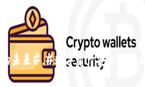 TP钱包公告解读：分#加密货币的未来#，#数字资产安全#，#区块链技术#，#钱包使用指南#
