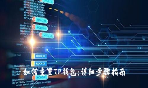 如何重置TP钱包：详细步骤指南