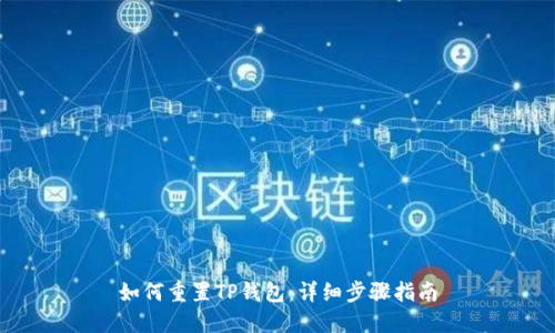 如何重置TP钱包：详细步骤指南