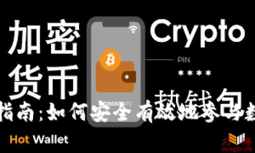 虚拟币投资指南：如何安全有效地参与数字货币市场