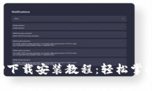 : 全面解析派钱包APP下载安装教程：轻松掌握数字货币钱包的使用
