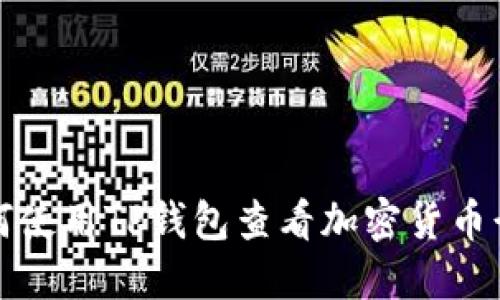 如何使用TP钱包查看加密货币行情