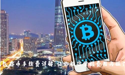  TP钱包存币手续费详解：让你精准掌握费用与操作流程
