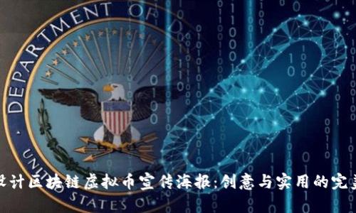 如何设计区块链虚拟币宣传海报：创意与实用的完美结合