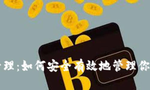 虚拟币的管理：如何安全有效地管理你的数字资产