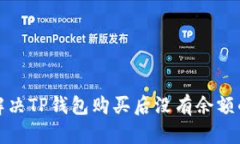 如何解决TP钱包购买后没有