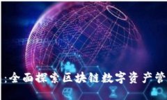 TP钱包：全面探索区块链数